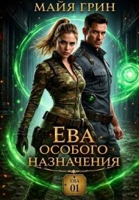 Ева особого назначения - Грин Майя