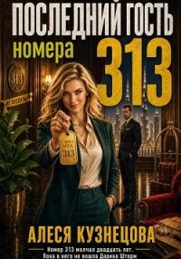 Последний гость номера 313 - Кузнецова Алеся