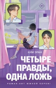 Четыре правды, одна ложь - Эран Ким