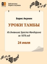 Уроки Тамбы. Из дневника Эраста Фандорина за 1878 год - Акунин Борис