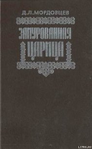 Замурованная царица - Мордовцев Даниил Лукич