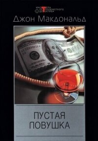 Пустая ловушка - Макдональд Джон Данн
