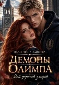 Демоны Олимпа: Мой дорогой злодей (СИ) - Зайцева Валентина