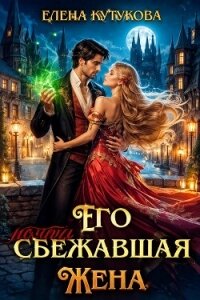 Его почти сбежавшая жена (СИ) - Кутукова Елена