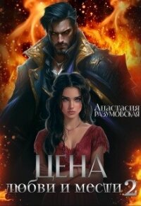 Цена любви и мести 2 (СИ) - Разумовская Анастасия