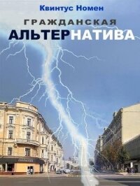 Гражданская АльтерНатива (СИ) - Номен Квинтус