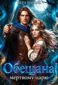 Обещана мертвому царю (СИ) - Ширай Вера
