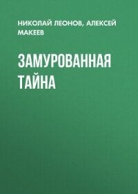 Замурованная тайна - Леонов Николай