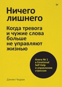 Ничего лишнего. Когда тревога и чужие слова больше не управляют жизнью - Чидиак Даниэль