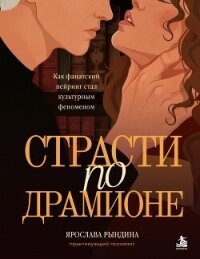 Страсти по Драмионе. Как фанатский пейринг стал культурным феноменом - Рындина Ярослава