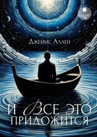 И всё это приложится - Аллен Джеймс