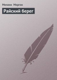 Райский берег - Морган Мелани