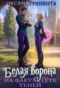 Белая ворона на факультете Теней. Трилогия (СИ) - Гринберга Оксана