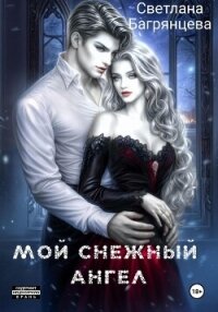 Мой снежный ангел - Багрянцева Светлана