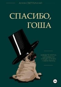 Спасибо, Гоша - Светличная Анна