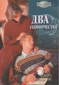 Два одиночества - Джоунс Сандра