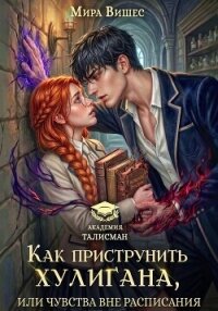 Как приструнить хулигана, или Чувства вне расписания - Вишес Мира