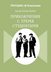 Приключения с тремя студентами - Конан Дойль Артур