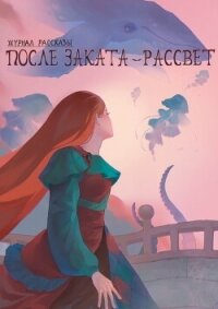 Журнал «Рассказы». После заката – рассвет - Фольтерн Елена