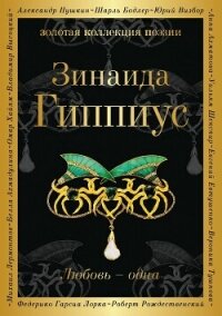Любовь – одна - Гиппиус Зинаида Николаевна