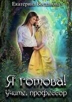 Я готова! Учите, профессор (СИ) - Богданова Екатерина (1)