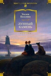 Лунный камень - Коллинз Уильям Уилки