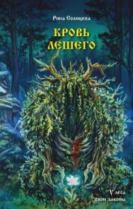 Кровь Лешего - Солнцева Катерина