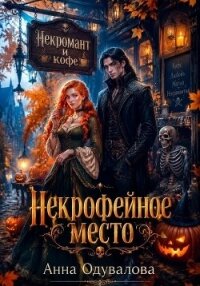 Некрофейное место - Одувалова Анна Сергеевна