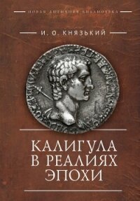 Калигула в реалиях эпохи - Князький Игорь Олегович
