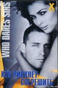 Кто рискнет согрешить - Морган Роксана