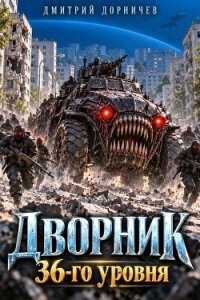 Дворник 36-го уровня. Том 14 (СИ) - Дорничев Дмитрий