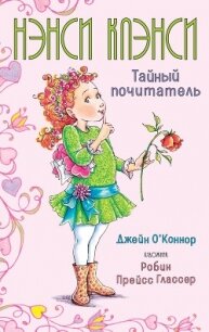 Нэнси Клэнси. Тайный почитатель - О'