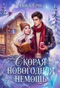 Скорая новогодняя немощь - Ёрш Ника "nikaersh"