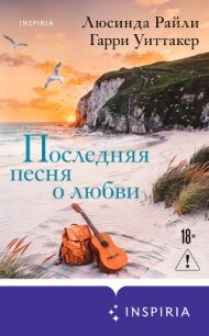 Последняя песня о любви - Райли Люсинда