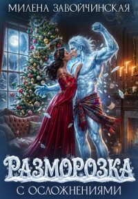 Разморозка с осложнениями - Завойчинская Милена