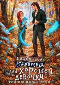 Стажировка для хорошей девочки - Черчень Александра