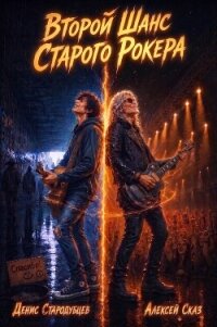 Второй Шанс Старого Рокера. Дилогия (СИ) - Стародубцев Денис