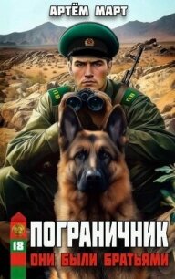 Они были братьями (СИ) - Март Артём
