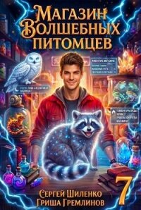 Магазин волшебных питомцев 7 (СИ) - Гремлинов Гриша