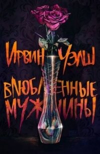 Влюбленные мужчины (ЛП) - Уэлш Ирвин