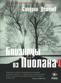 Близнецы из Пиолана - Детомб Сандрин