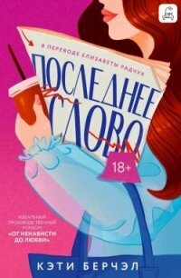 Последнее слово - Берчэл Кэти