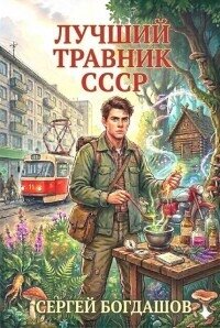 Лучший травник СССР 2 (СИ) - Богдашов Сергей Александрович