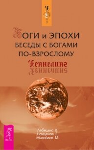 Боги и Эпохи. Беседы с богами по-взрослому - Лебедько Владислав