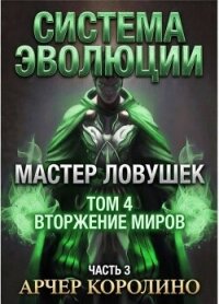 Мастер Ловушек. Том четвертый. Часть 3 (СИ) - Королино Арчер