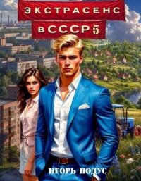 Экстрасенс в СССР 5 (СИ) - Подус Игорь