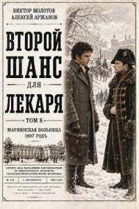 Второй шанс для Лекаря. Том 8 (СИ) - Аржанов Алексей