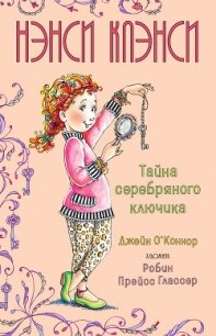 Нэнси Клэнси. Предсказательница будущего - О’Коннор Джейн