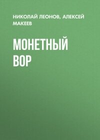 Монетный вор - Леонов Николай