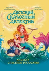 Дело №7. Спасение Русалочки - Гурина Ирина Васильевна